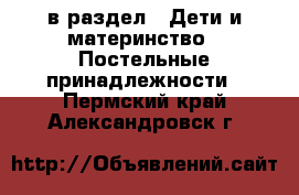  в раздел : Дети и материнство » Постельные принадлежности . Пермский край,Александровск г.